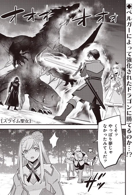 /
『 #スライム聖女 』
最新話となジャン更新!🫧
\

第39話「魔王の手先」
(1/3)

リオンが無事戻ってきたが、
ベルガーの手によって強化されたドラゴンが立ちはだかる…!

⏬作品はこちらから👑
https://t.co/Y7RNnGTq6j

#となジャン
#漫画が読めるハッシュタグ 