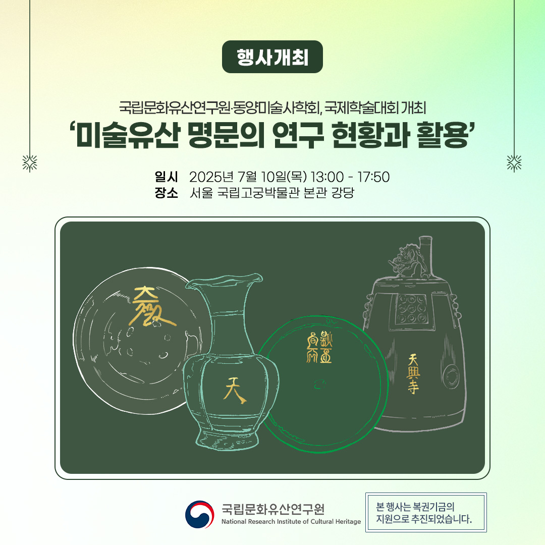 nrichpr's tweet image. #행사 도자·금속공예 명문 연구의 현재와 미래 ‘미술유산 명문의 연구 현황과 활용’🏺✍
국립문화유산연구원은 동양미술사학회와 함께 7월 10일 오후 1시 서울 국립고궁박물관 본관 강당에서 「미술유산 명문의 연구 현황과 활용」을 주제로 공동학술대회를 개최합니다.
🔎 blog.naver.com/nrichpr/223925…
