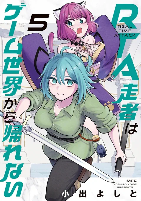 第5巻予約受付中です! 紙・電子ともに7/23発売予定です。 RTA走者はゲーム世界から帰れない 5 (MFC) #Amazon より