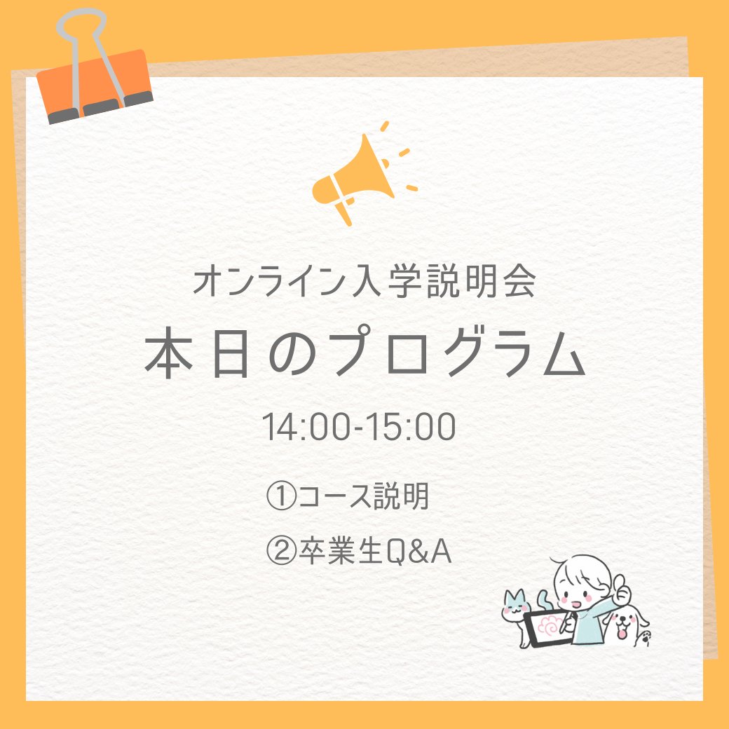 kua_ilst's tweet image. 🚩本日開催🚩
#京都芸術大学イラスト
オンライン入学説明会🎉
聞くだけ参加も🆗👂
まだ間に合う!当日申込🆗
お時間ある方はぜひご参加ください✨
詳細・申込⏬
40468u.share-na2.hsforms.com/2afS_e2poSUWvI…
\本日のプログラムはこちら/