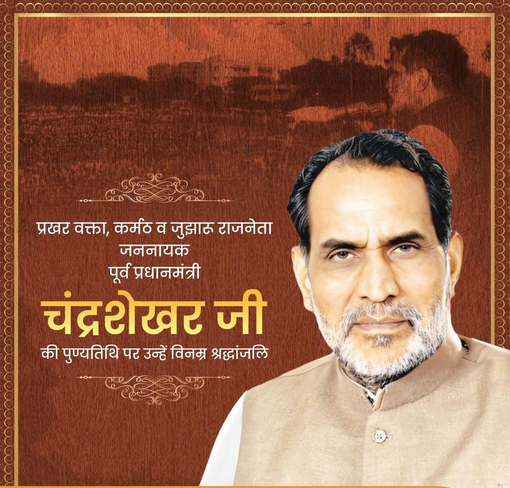 singh_vikrant9's tweet photo. यू हि नहीं राजनीति में कोई चन्द्रशेखर हो जाता है ! 

बलिया कि माटी के अमर लाल, बागी बलिया के शान, प्रखर वक्ता, कर्मठ व जुझारू राजनेता, जननायक, युवा तुर्क भारत के पूर्व प्रधानमंत्री श्रद्धेय चन्द्रशेखर जी कि 18वी०पुण्यतिथि पर सादर नमन🙏

नमन 🙏 https://t.co/gmY9DgOlHK