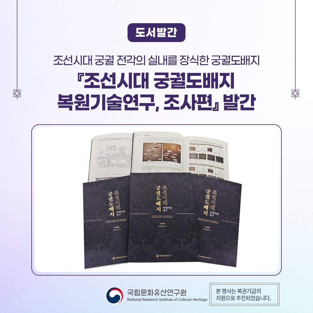 nrichpr's tweet image. #행사 조선시대궁궐도배지, 다시 깨어나다!🔍📖
국립문화유산연구원은 ‘전통재료 특성 규명 및 적용성 평가 연구’의 일환으로 조선시대 궁궐도배지의 복원 기술 연구를 위한 기초 조사 결과를 담은 『조선시대 궁궐도배지 복원기술연구, 조사편』을 발간하였습니다.
🔎 blog.naver.com/nrichpr/223925…