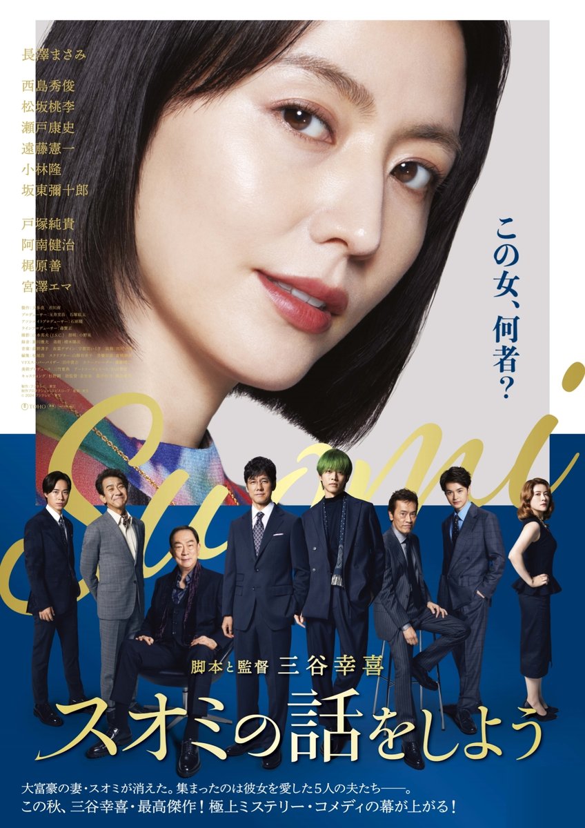2024年秋に公開された最新作が WOWOWに登場✨ 映画『#スオミの話を