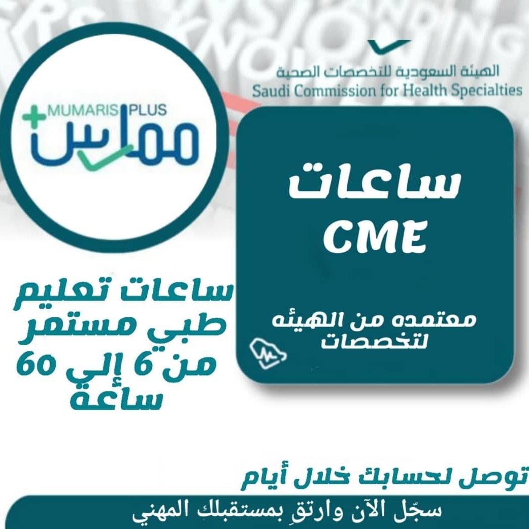 عروض محدودة وخصومات حصرية على:
 دورات الإنعاش القلبي (BLS - ACLS - PALS - NRP)
 ساعات تعليم طبي مستمر (CME) لجميع التخصصات
 تجديد بطاقة الهيئة
احجز. الان
wa.me/+966536708461
