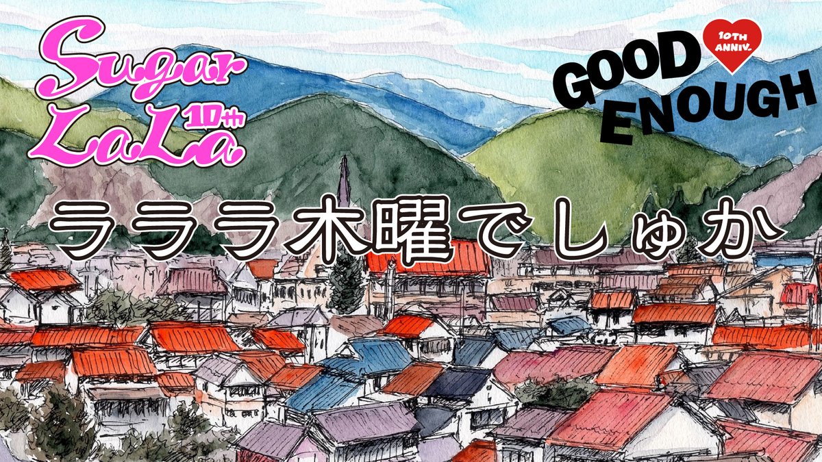 【木曜！夜8時！】

／
 ラララ木曜でしゅか Vol.52
＼

■7月10日(木)20:00スタート！
さとうららがお送りするほのぼの配信。
今年の夏のご予定は？GOOD ENOUGH最新情報！まだまだある生誕の動画大公開！ #ララしゅか #さとうらら   

▼7/10(木)夜8時スタート！   
youtube.com/live/mZFi1BKCu…