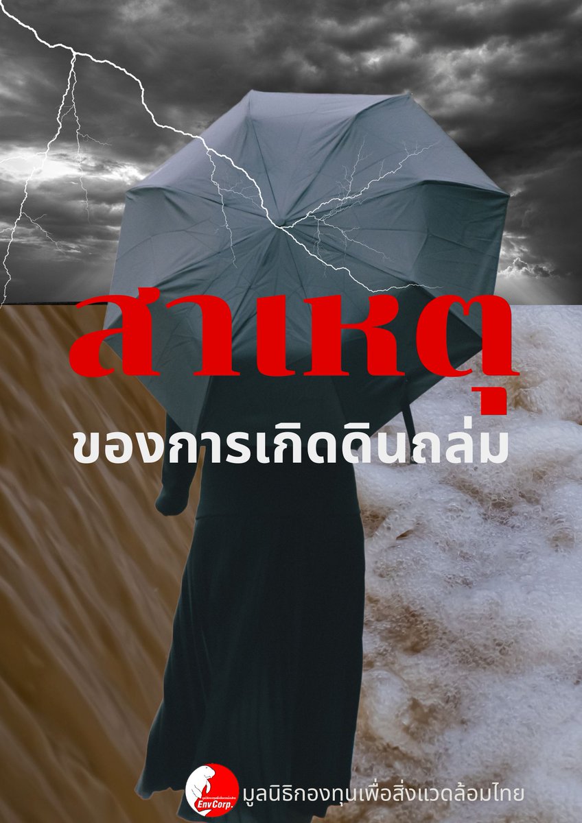 Envcorp_th's tweet image. ฝนตกหนักยังเป็นสาเหตุสำคัญของการเกิดดินโคลนถล่มที่หลายครั้งเกิดขึ้นร่วมกับอุทกภัย จากสถิติปี 2562-2566 ภัยดินโคลนถล่มสร้างผลกระทบคน 5,156 คน 1,936 ครัวเรือน เสียชีวิต 7 คน บาดเจ็บ 33 คน บ้านเรือนเสียหาย 299 หลัง #เราจะส่งต่อโลกแบบนี้ให้คนรุ่นต่อไปหรือ?
#ปรับเพื่อเปลี่ยนวันนี้