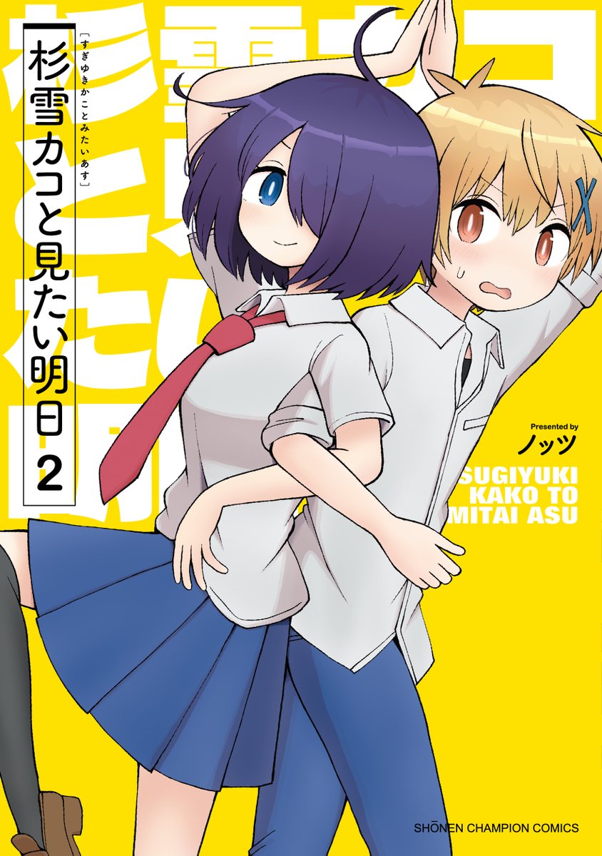 【新単行本発売おしらせ】
本日7月8日(火)はチャンピオンクロスで連載中
ちょっとフシギなループラブコメディ、
「杉雪カコと見たい明日」2巻単行本発売日です。
表紙・特典情報の画像はこちらになります。
宜しくお願いいたします!
