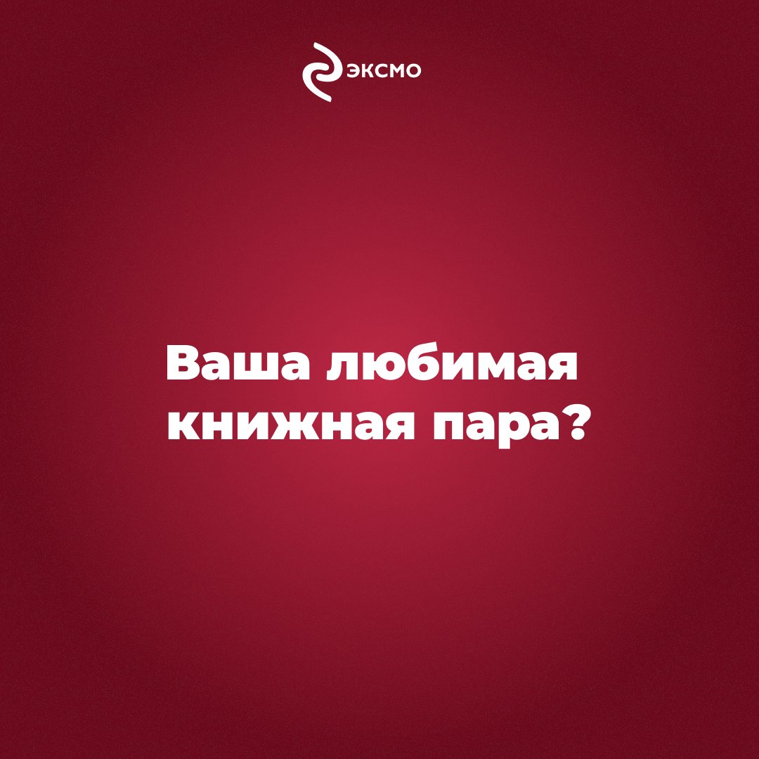 Доброе утро, книголюбы!
Поздравляем вас с 8 июля — Днем семьи, любви и верности!