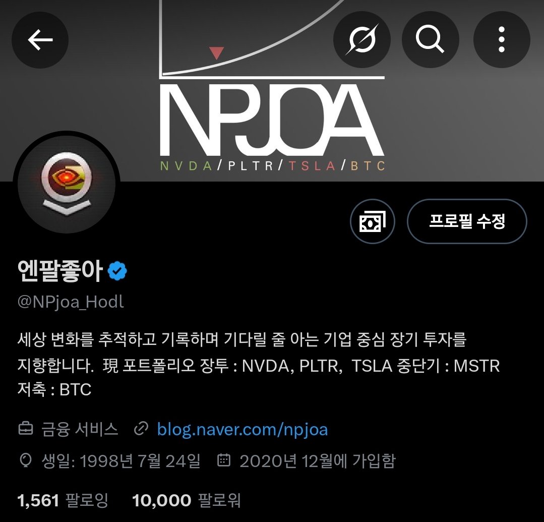 팔로워 10,000명 감사합니다 😍 제 계정 관심사는 1. 안보/방위 2. 팔란티어 3. 비트코인 딸깍 기업 / 인식 바꾸기 (진행  중) 입니다 5년 안에 10배가는 기업을 찾아 덕질하고 공유합니다 현재 집중은 PLTR BTC( +@