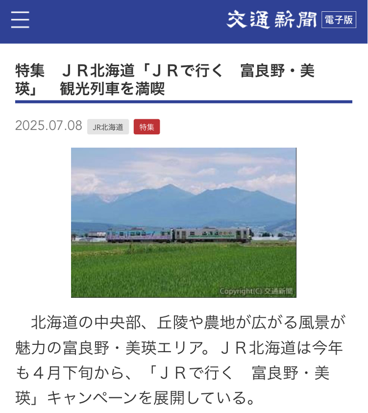 特集 JR北海道「JRで行く 富良野・美瑛」 観光列車を満喫】(7/8