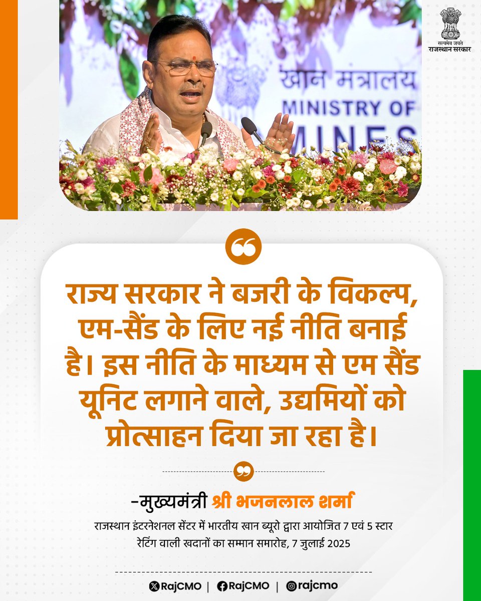 Suresh dadhich (@sureshdadhich6) on Twitter photo राज्य सरकार ने बजरी के विकल्प, एम-सैंड के लिए नई नीति बनाई है।
<a href="/BhajanlalBjp/">Bhajanlal Sharma</a>
#हर_घर_खुशहाली
#आपणो_अग्रणी_राजस्थान राज्य सरकार ने बजरी के विकल्प, एम-सैंड के लिए नई नीति बनाई है।
<a href="/BhajanlalBjp/">Bhajanlal Sharma</a>
#हर_घर_खुशहाली
#आपणो_अग्रणी_राजस्थान