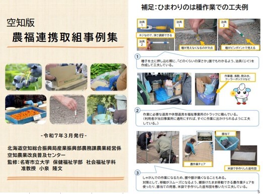AgriLikers_Do's tweet image. ◤
空知総合振興局が「空知版農福連携取組事例集」を作成しました📢
◣
空知管内・岩見沢市周辺地域における、農業者と福祉事業所が連携したモデル事例を紹介しています。農福連携に関心のある方はぜひご覧ください。
詳細はこちらから🔽
sorachi.pref.hokkaido.lg.jp/ss/num/nohuku_…
#農福連携 #岩見沢市 #農業 #福祉