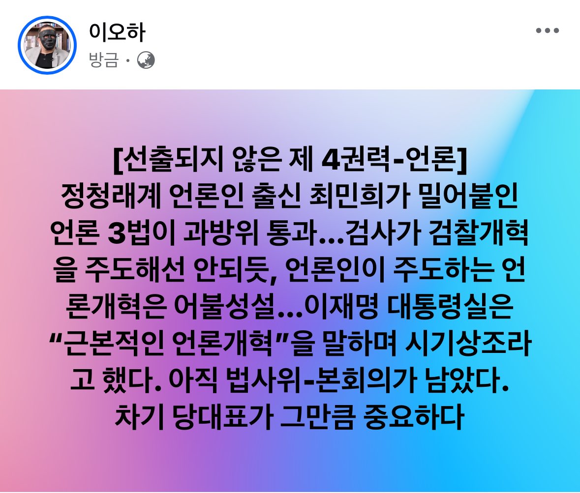 우리는 선출받지 않은 검-판들의 난동을 보았다. 언론권력 역시 철저한 “시민통제”가 필요하다. 하지만 최민희의 언론 3법은 “무늬만 시민참여”의 형식으로 대중을 기만하고 있다

그것으로 이재명 정부를 압박하고 있다. “언론”…그들에게 “언론자유”라는 명분으로 무한대의 권력을주어서는 안된다
.
