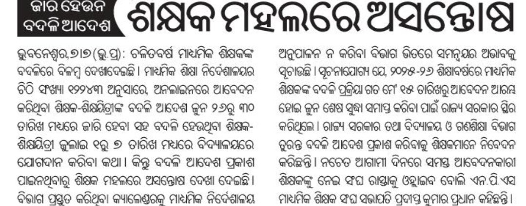 ଶାନ୍ତି ପ୍ରିୟ ଶିକ୍ଷକ ସମାଜ କେବେ ଆନ୍ଦୋଳନ ଚାହେଁ ନାହିଁ କିନ୍ତୁ 2025-26 ବର୍ଷର ମାଧ୍ୟମିକ ଶିକ୍ଷକଙ୍କର ବଦଳି ନିର୍ଦ୍ଦେଶ ପ୍ରକାଶ ନପାଇବା ଶିକ୍ଷକ ସମାଜକୁ ଆନ୍ଦୋଳନ କରିବାକୁ ବାଧ୍ଯ କରୁଛି ଗଣ ଶିକ୍ଷା ବିଭାଗ
<a href="/SMEOdisha/">EducationOdisha</a> 
<a href="/CMO_Odisha/">CMO Odisha</a> 
<a href="/NityanandaBJP/">Nityananda Gond</a> 
<a href="/MohanMOdisha/">Mohan Charan Majhi</a> 
<a href="/OSEPA_Official/">OSEPA</a> 
<a href="/dpradhanbjp/">Dharmendra Pradhan</a> 
<a href="/BJP4Odisha/">BJP Odisha</a>