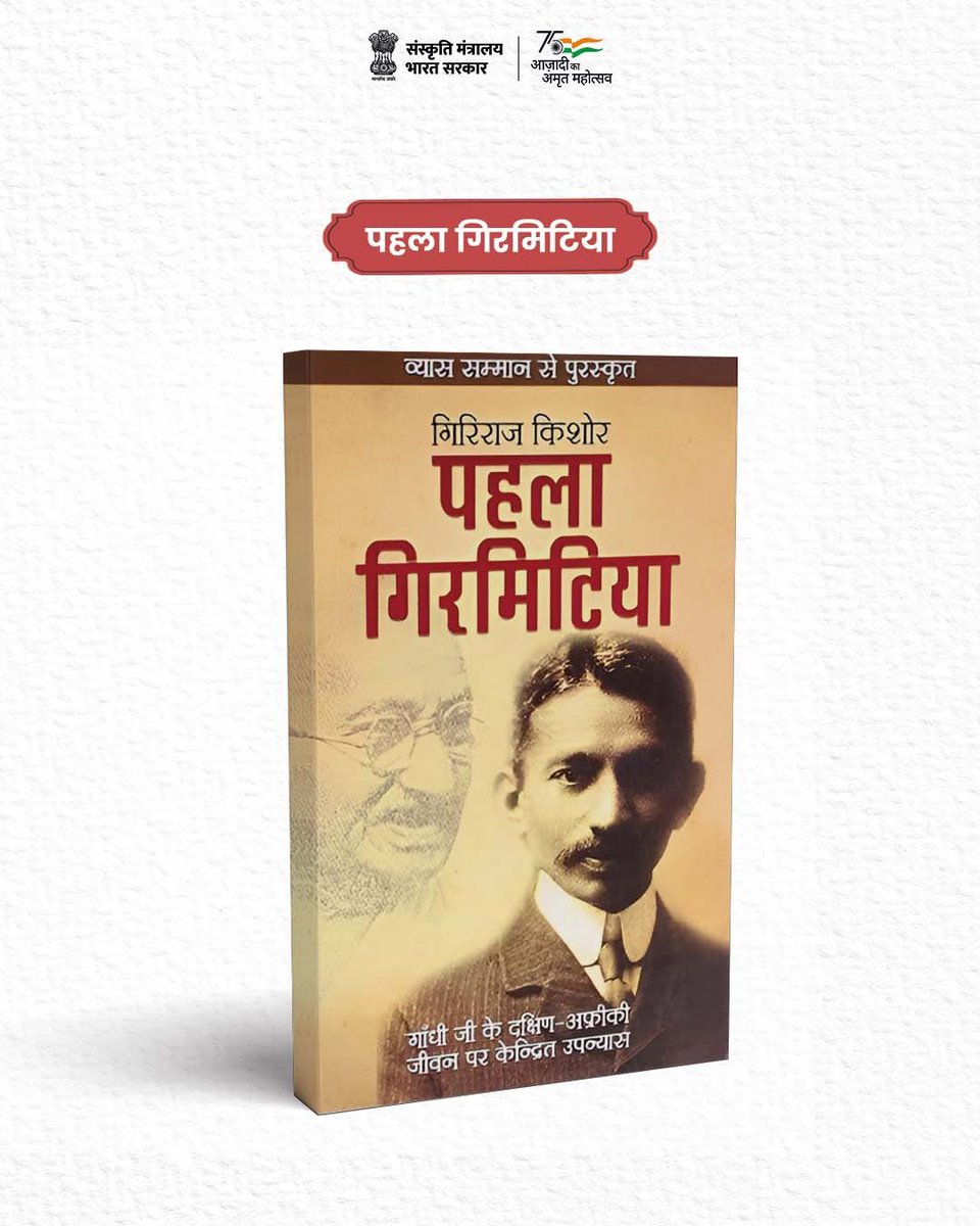 Amrit Mahotsav (@amritmahotsav) on Twitter photo рдЧрд┐рд░рд┐рд░рд╛рдЬ рдХрд┐рд╢реЛрд░, рд╣рд┐рдВрджреА рдХреЗ рдкреНрд░рд╕рд┐рджреНрдз рдЙрдкрдиреНрдпрд╛рд╕рдХрд╛рд░, рдХрдерд╛рдХрд╛рд░ рдФрд░ рдирд╛рдЯрдХрдХрд╛рд░ рднреА рдереЗред рдЙрдирдХреА рдкреНрд░рдореБрдЦ рд░рдЪрдирд╛рдУрдВ рдореЗрдВ 'рдврд╛рдИ рдШрд░', 'рдкрд╣рд▓рд╛ рдЧрд┐рд░рдорд┐рдЯрд┐рдпрд╛', 'рд╢рд╣рд░-рджрд░-рд╢рд╣рд░', 'рдкреЗрдкрд░рд╡реЗрдЯ', рдФрд░ 'рдЬреБрдЧрд▓рдмрдиреНрджреА' рд╢рд╛рдорд┐рд▓ рд╣реИрдВ, рдЬрд┐рд╕рдХреЗ рд▓рд┐рдП рд╡реЗ рдкрджреНрдорд╢реНрд░реА рдФрд░ рд╕рд╛рд╣рд┐рддреНрдп рдЕрдХрд╛рджрдореА рдкреБрд░рд╕реНрдХрд╛рд░ рд╕реЗ рд╕рдореНрдорд╛рдирд┐рдд рд╣реБрдПред рдЖрдЬ рдЙрдирдХреА рдЬрдпрдВрддреА рдкрд░ рдЙрдиреНрд╣реЗрдВ рд╕рд╛рджрд░ рдирдордиред( 1/2 ) рдЧрд┐рд░рд┐рд░рд╛рдЬ рдХрд┐рд╢реЛрд░, рд╣рд┐рдВрджреА рдХреЗ рдкреНрд░рд╕рд┐рджреНрдз рдЙрдкрдиреНрдпрд╛рд╕рдХрд╛рд░, рдХрдерд╛рдХрд╛рд░ рдФрд░ рдирд╛рдЯрдХрдХрд╛рд░ рднреА рдереЗред рдЙрдирдХреА рдкреНрд░рдореБрдЦ рд░рдЪрдирд╛рдУрдВ рдореЗрдВ 'рдврд╛рдИ рдШрд░', 'рдкрд╣рд▓рд╛ рдЧрд┐рд░рдорд┐рдЯрд┐рдпрд╛', 'рд╢рд╣рд░-рджрд░-рд╢рд╣рд░', 'рдкреЗрдкрд░рд╡реЗрдЯ', рдФрд░ 'рдЬреБрдЧрд▓рдмрдиреНрджреА' рд╢рд╛рдорд┐рд▓ рд╣реИрдВ, рдЬрд┐рд╕рдХреЗ рд▓рд┐рдП рд╡реЗ рдкрджреНрдорд╢реНрд░реА рдФрд░ рд╕рд╛рд╣рд┐рддреНрдп рдЕрдХрд╛рджрдореА рдкреБрд░рд╕реНрдХрд╛рд░ рд╕реЗ рд╕рдореНрдорд╛рдирд┐рдд рд╣реБрдПред рдЖрдЬ рдЙрдирдХреА рдЬрдпрдВрддреА рдкрд░ рдЙрдиреНрд╣реЗрдВ рд╕рд╛рджрд░ рдирдордиред( 1/2 )