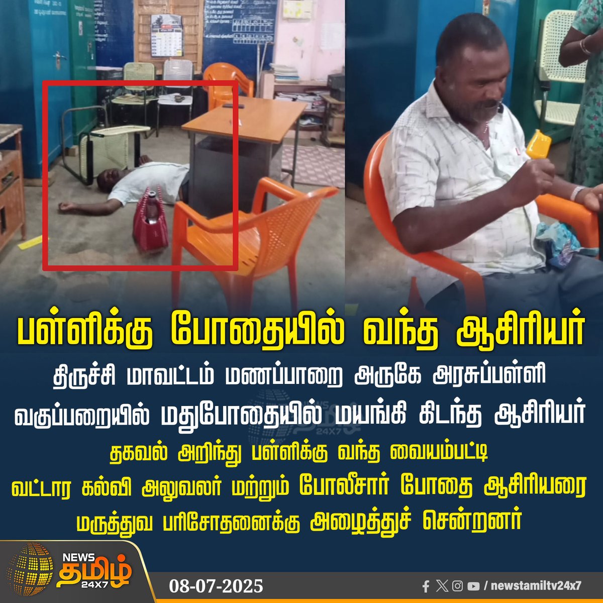 தமிழ்நாடே தள்ளாடுது...
நான் தள்ளாடுனா தப்பா என்று கேட்ட ஆசிரியர்...