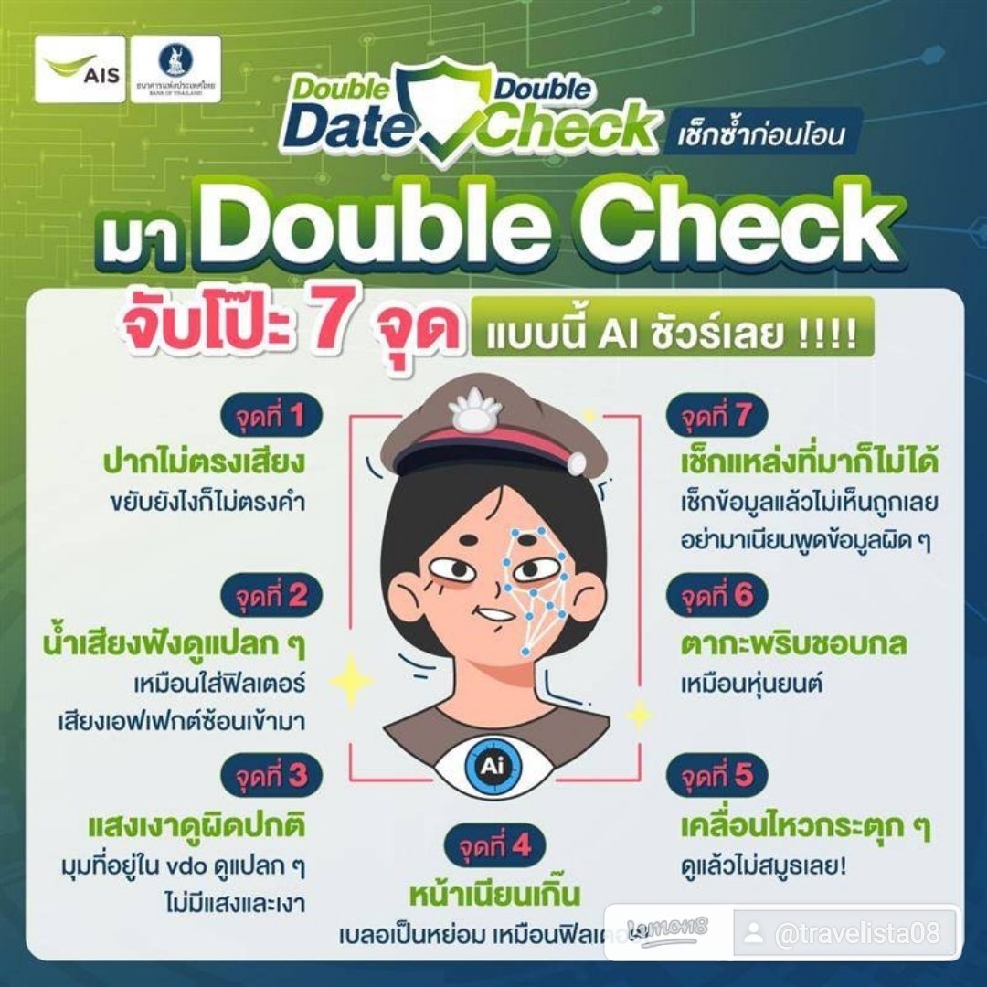 📍เช็กให้ชัวร์ก่อนโดนหลอก ! 📍
ชวนคุณมา Double Check เช็กซ้ำก่อนโอน จับโป๊ะ 7 จุด Deepfake AI ที่แฝงตัวมาหลอกให้โอนเงิน ก่อนจะหลงเชื่อหน้าสวย เสียงหวาน หรือท่าทางเหมือนจริงจนเผลอ “โอน”
Cr ธปท./AIS