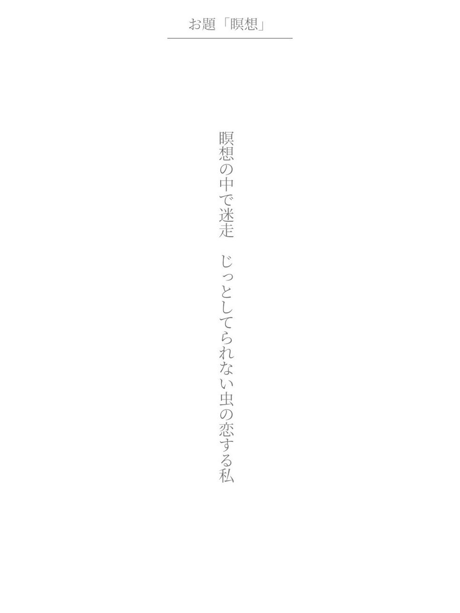 ly_tank4's tweet photo. 瞑想の中で迷走　じっとしてられない虫の恋する私

アプリ日替わりお題『瞑想』
https://t.co/nVQPi4BBV4
#短歌 #tanka #短歌アプリ57577 https://t.co/wHsv9RnbnX