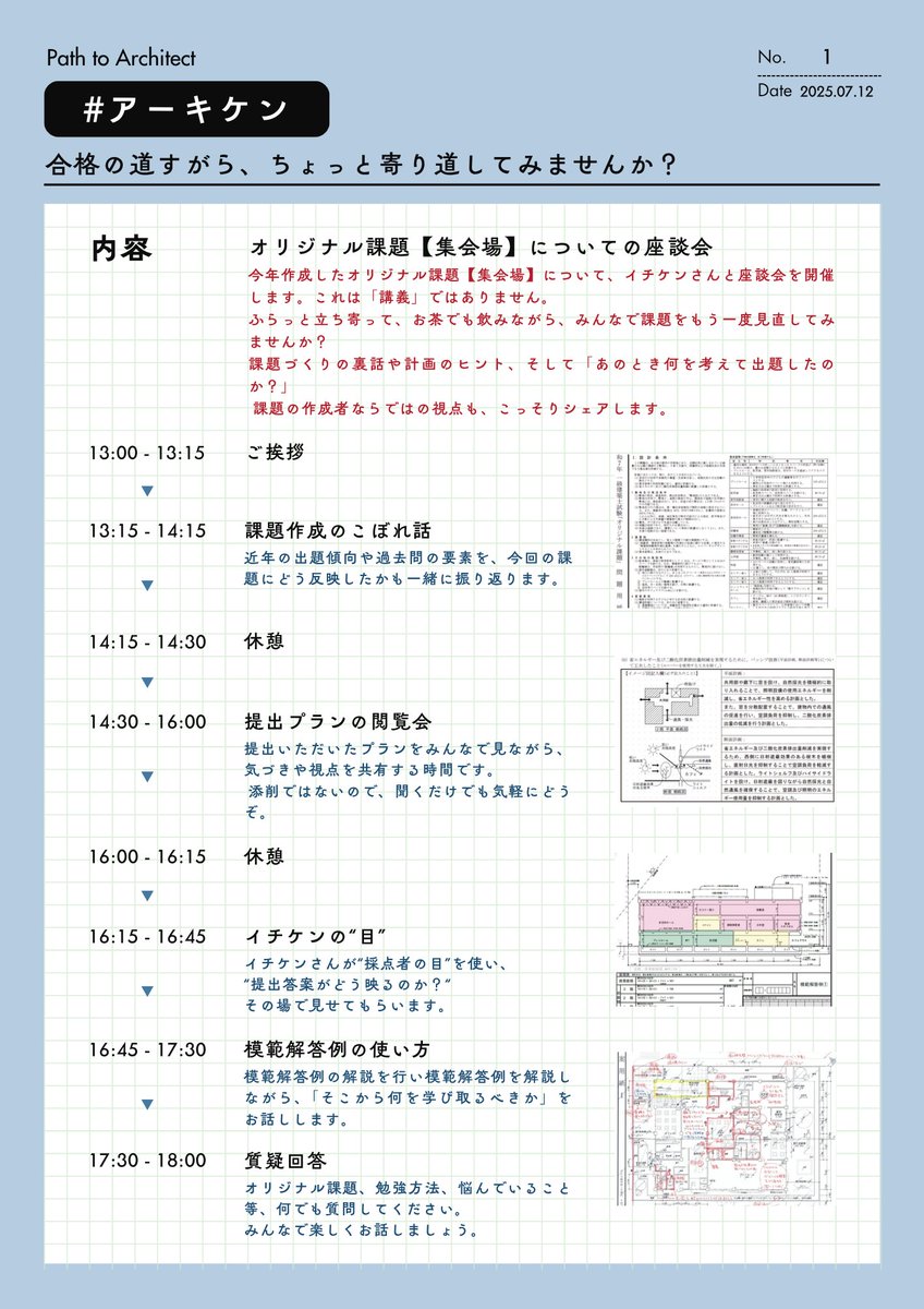 イチケン🟥 𝕏 (雷神Ver.7.0) 令和7年 一級建築士試験 ｢設計