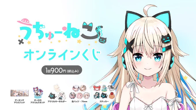最近のグッズ うちゅうねこぬいぐるみ (原画セットなど描き下ろしも多数!) うちゅーねこオンラインくじ (描き下ろしグッズあり!)