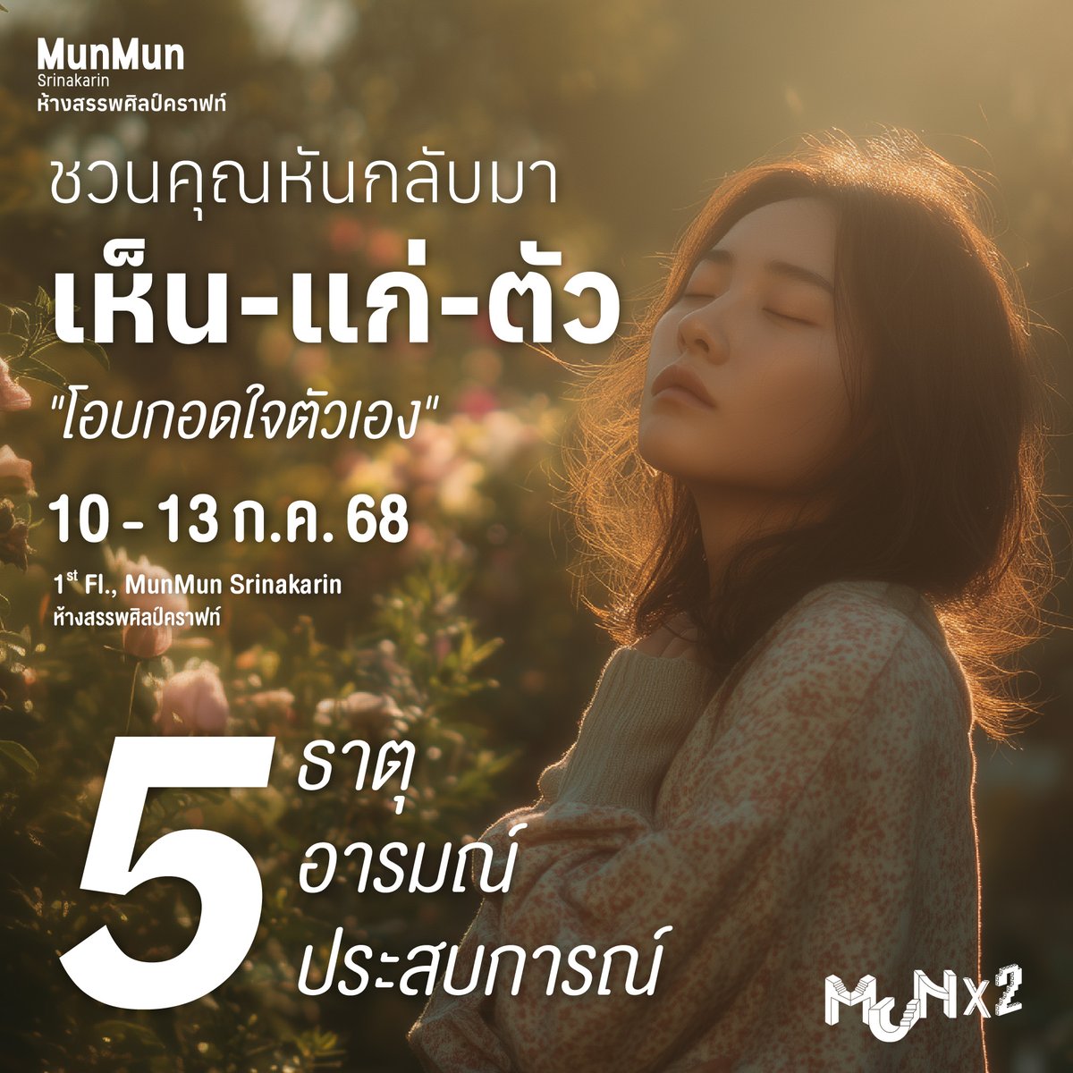 ถึงเวลาเเล้วหรือยัง..ที่เราต้องลุกขึ้นมา "รักตัวเอง" เเละ "เห็นเเก่ตัว(เอง)" ผ่านประสบการณ์ที่จะพาคุณไปโอบกอดเเละสัมผัสผ่าน 5 ธาตุ 5 อารมณ์ 5 ประสบการณ์

🤍 เห็น-เเก่-ตัว "โอบกอดใจตัวเอง"
📆 10-13 ก.ค. 68
📍 ชั้น 1, มันมัน ศรีนครินทร์ - ห้างสรรพศิลป์คราฟท์