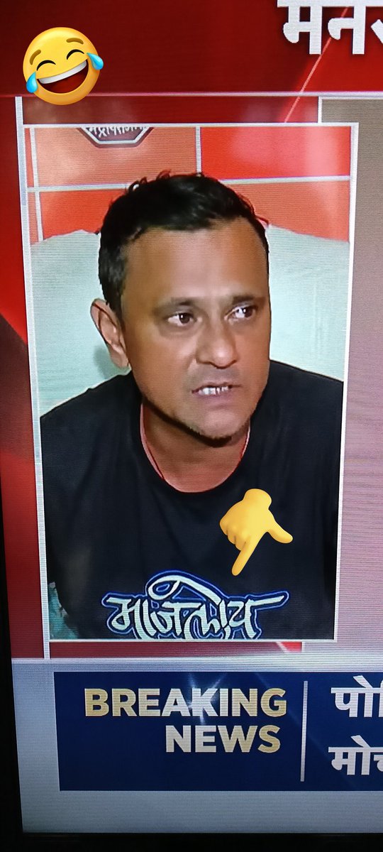 Simple Man साधा माणूस (@sadhamaanus) on Twitter photo हे मनसे चे गुटखा चघळणारं धेंड <a href="/SandeepDadarMNS/">Sandeep Deshpande</a> <a href="/News18lokmat/">News18Lokmat</a> चॅनल वर "माजलोय" लिहिलेलं टी-शर्ट घालून भाजप विरुद्ध बडबड करतोय... 🤣🤣🤣👇
#JustClicked हे मनसे चे गुटखा चघळणारं धेंड <a href="/SandeepDadarMNS/">Sandeep Deshpande</a> <a href="/News18lokmat/">News18Lokmat</a> चॅनल वर "माजलोय" लिहिलेलं टी-शर्ट घालून भाजप विरुद्ध बडबड करतोय... 🤣🤣🤣👇
#JustClicked