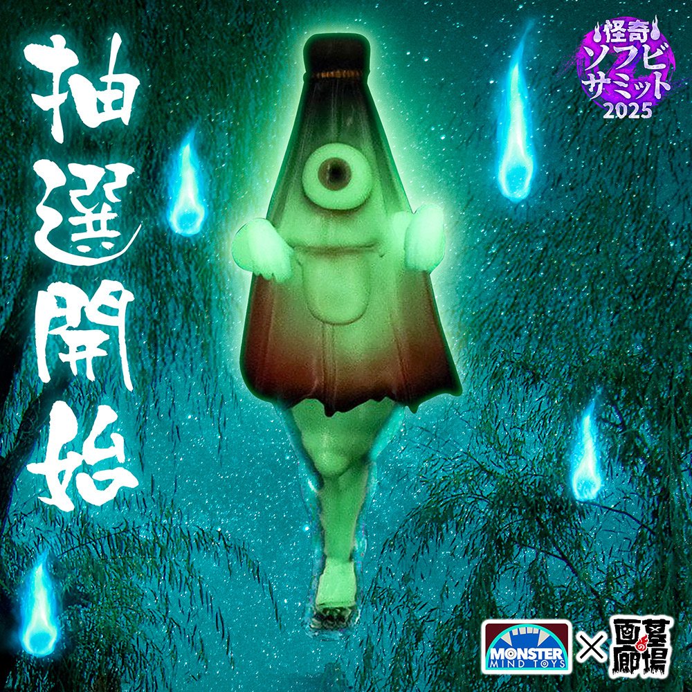 KA40/限定10個！！約21cm 墓場の画廊 Monster Mind Toys 轟鬼 ソフビ