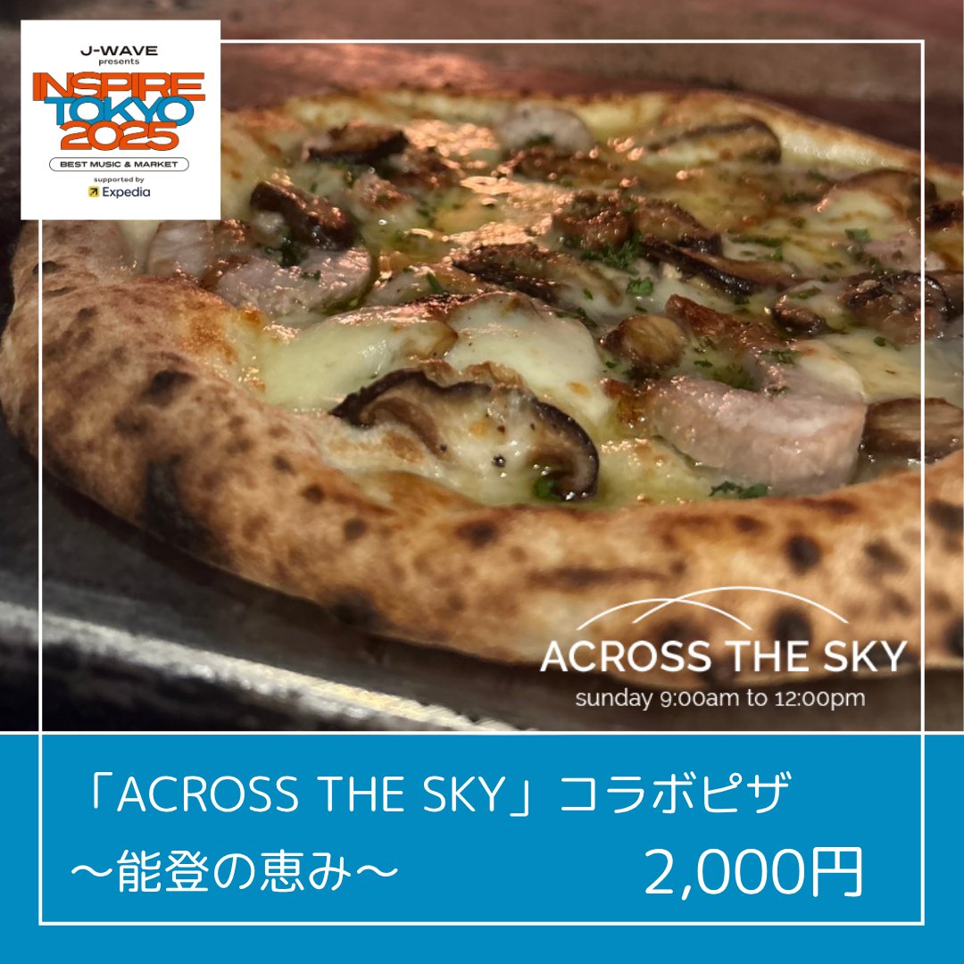 ⋆｡今週7/10(木)～7/13(日)開催｡⋆*

都市型カルチャー・フェス☀️
「J-WAVE presents INSPIRE TOKYO 2025 
～Best Music &amp; Market～ supported by Expedia」
📍代々木公園イベント広場

マーケット会場では、J-WAVEの番組とコラボした
フードやクラフトビールなどが楽しめます。

店舗：Pizzeria