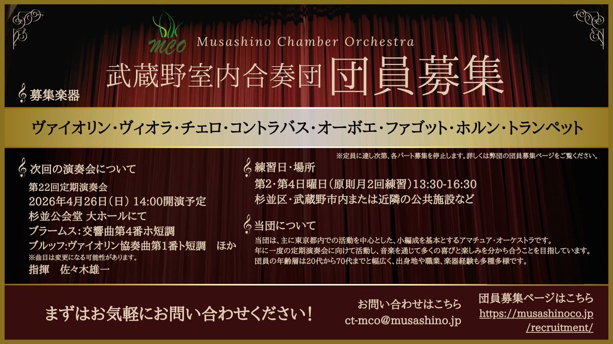 🌼🌸次回演奏予定曲の発表🌸🌼

武蔵野室内合奏団　第22回定期演奏会
2026年4月26日（日）杉並公会堂にて

【曲目】
ブラームス: 交響曲第4番ホ短調
ブルッフ: ヴァイオリン協奏曲第1番ト短調（予定）
その他

😉団員募集中🎻
詳しくは次のリンクもしくは画像をご覧ください
musashinoco.jp/recruitment/