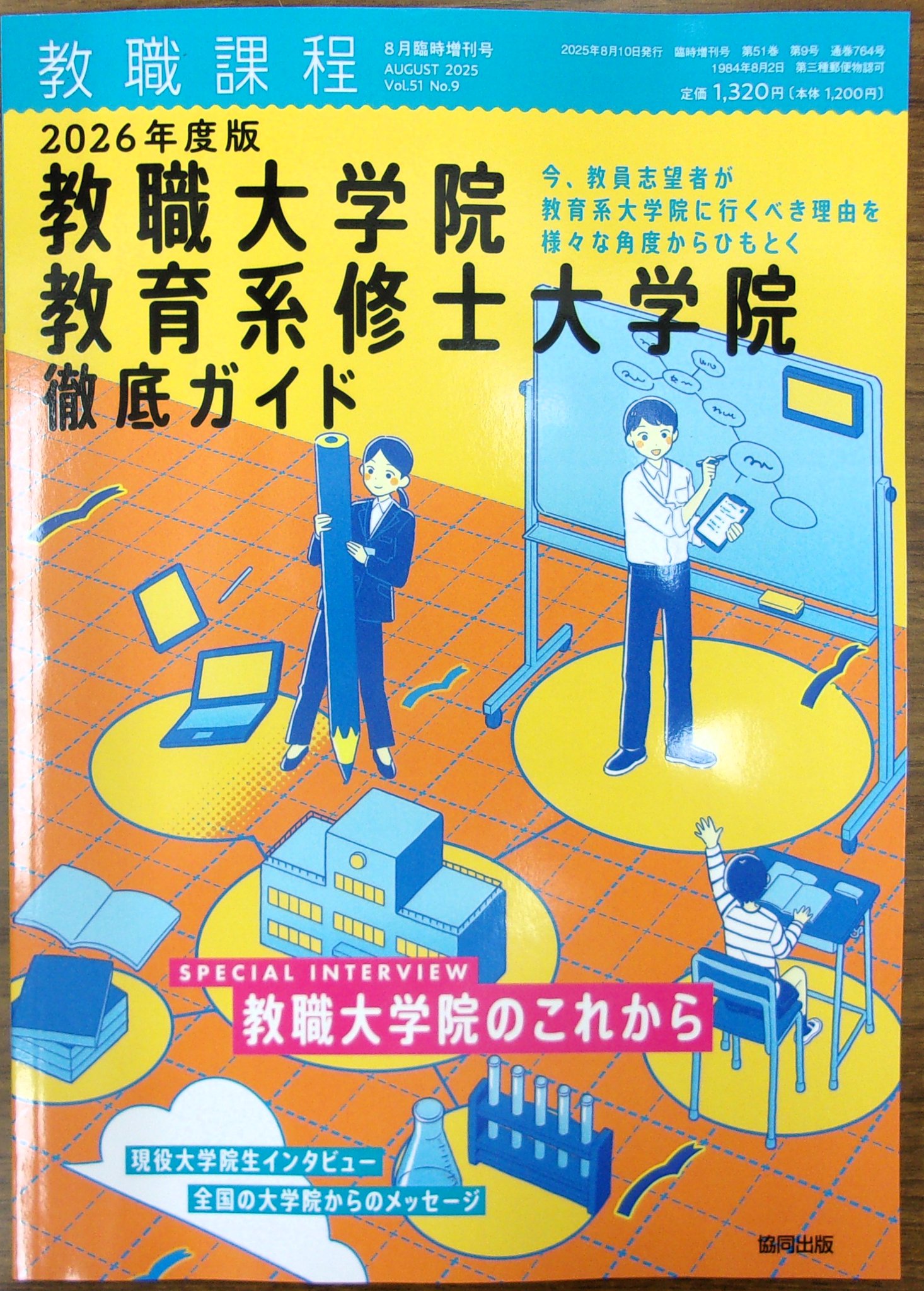 教職課程　2022年　６月〜１２月号　2023年１月〜２月　2024年２月臨時号 教職課程」2023年6月号 | 教員採用試験・公務員採用試験の【協同