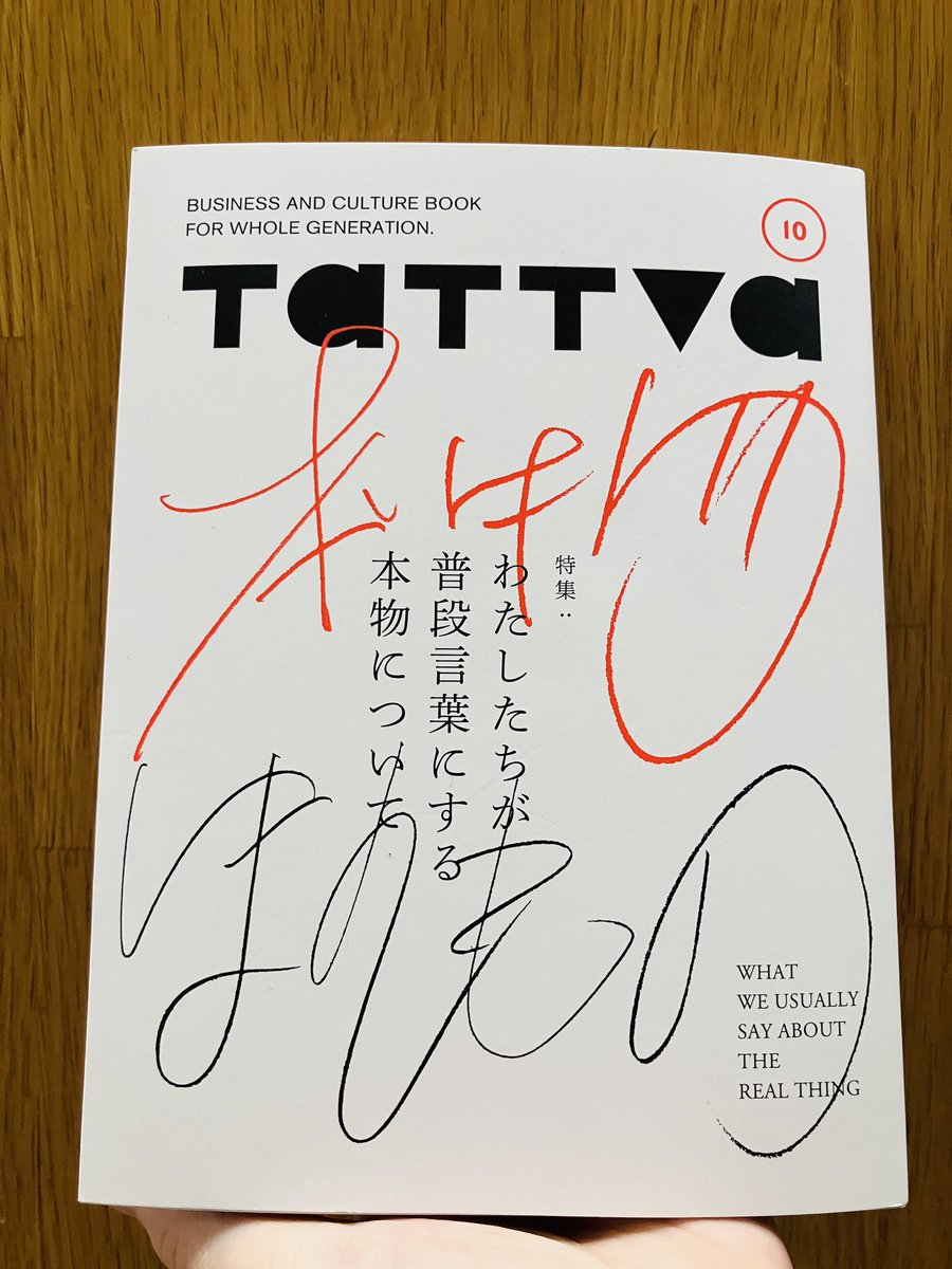 【入荷しました】
『tattva vol.10』
特集：わたしたちが普段言葉にする本物について
本物って？ふるさとの味は？古き良き？彷彿とさせる？
これが本物であると、私たちが思えるものは何なのか。
本物と偽物が並んでいたら、多くの人が本物を選び取るのか？
2年ぶりの最新号発売です。
カルチャーの棚