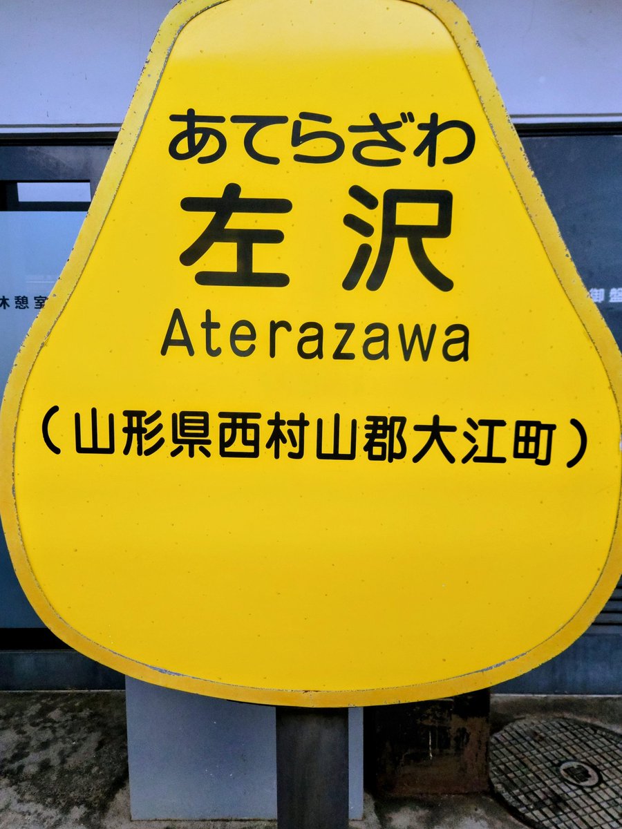 #こんにちは駅名標
#駅名標
#左沢
こんにちは🚉🚆