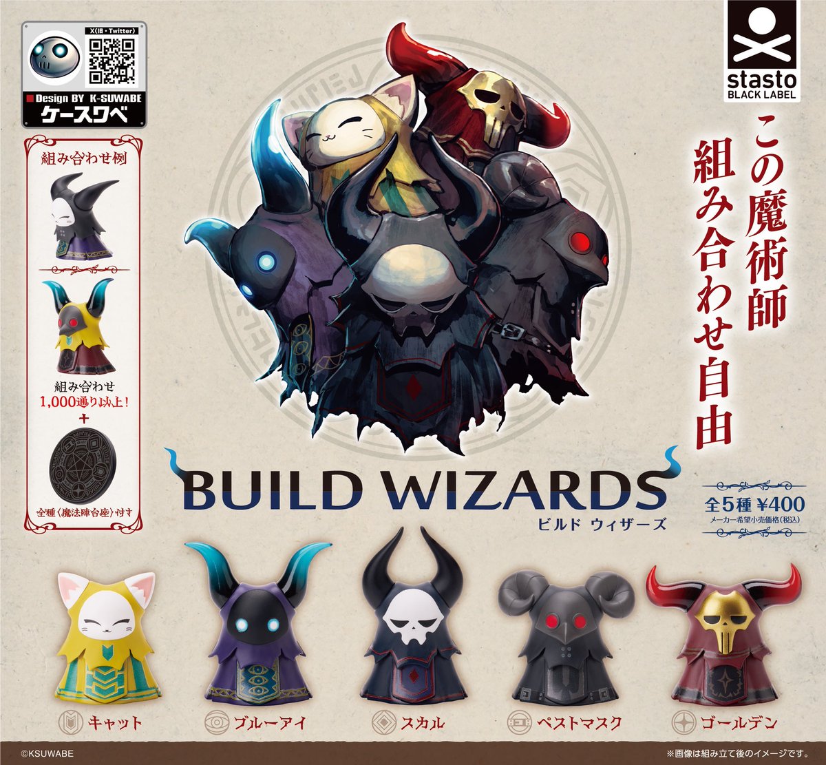 stasto_info's tweet image. 【カプセル商品】
/
#ケースワベ さんデザインの
#ビルドウィザーズ が帰って来た
\
集めるとパーツを付け替えて楽しめる
フィギュアが再登場です!!
➡️7月7日(月)より順次発売
※店舗によって導入タイミングが異なります
1回400円
目印のPOPはこちら