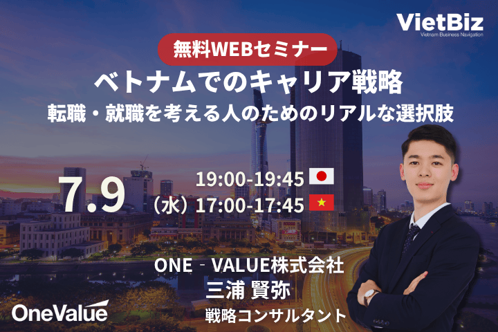 OV_Recruit's tweet photo. 【無料セミナー明日開催🇻🇳】
「ベトナムでのキャリア戦略」
ベトナム就職に興味がある方はぜひご参加を！
📅 7月9日（水）
⏰ 19:00〜19:45(jp)
🎤 ONE-VALUE株式会社 三浦賢弥（戦略コンサルタント）
▼参加登録（Zoom）
https://t.co/07lydKJUvU https://t.co/hGfnB6E5zG