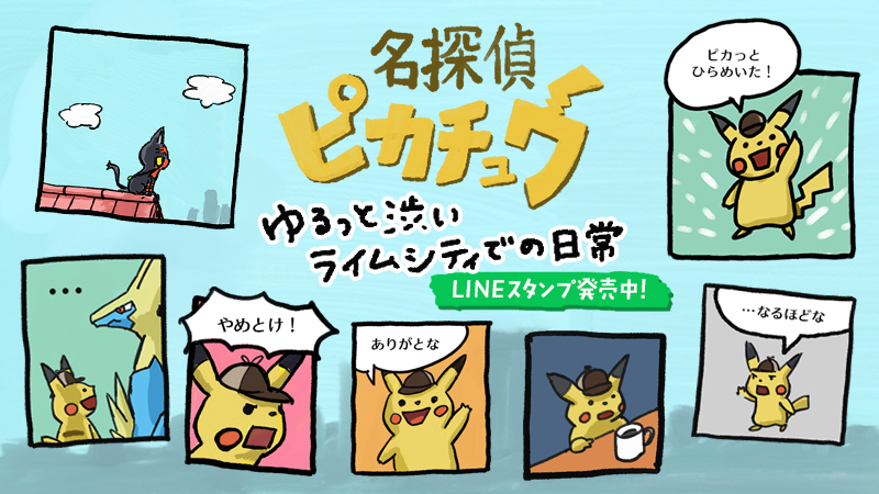 ピカッとひらめいた！ 
LINEスタンプ「『名探偵ピカチュウ』ライムシティでの日々」が発売中！
「名探偵ピカチュウ ライムシティガイド」のコミックがLINEスタンプになったよ！
描いたのは、「ポケモン言えるかな？」でおなじみの、あの「イマクニ？」さん！