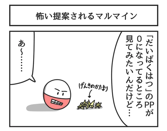 怖い提案されるマルマイン 
