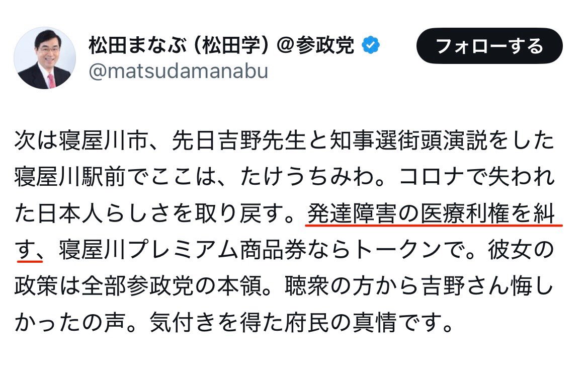 fukuchin6666's tweet image. 参政党比例代表候補者の松田さん、これはちょっと見逃せないのですが「発達障害の医療利権」とは一体何のことでしょうか？