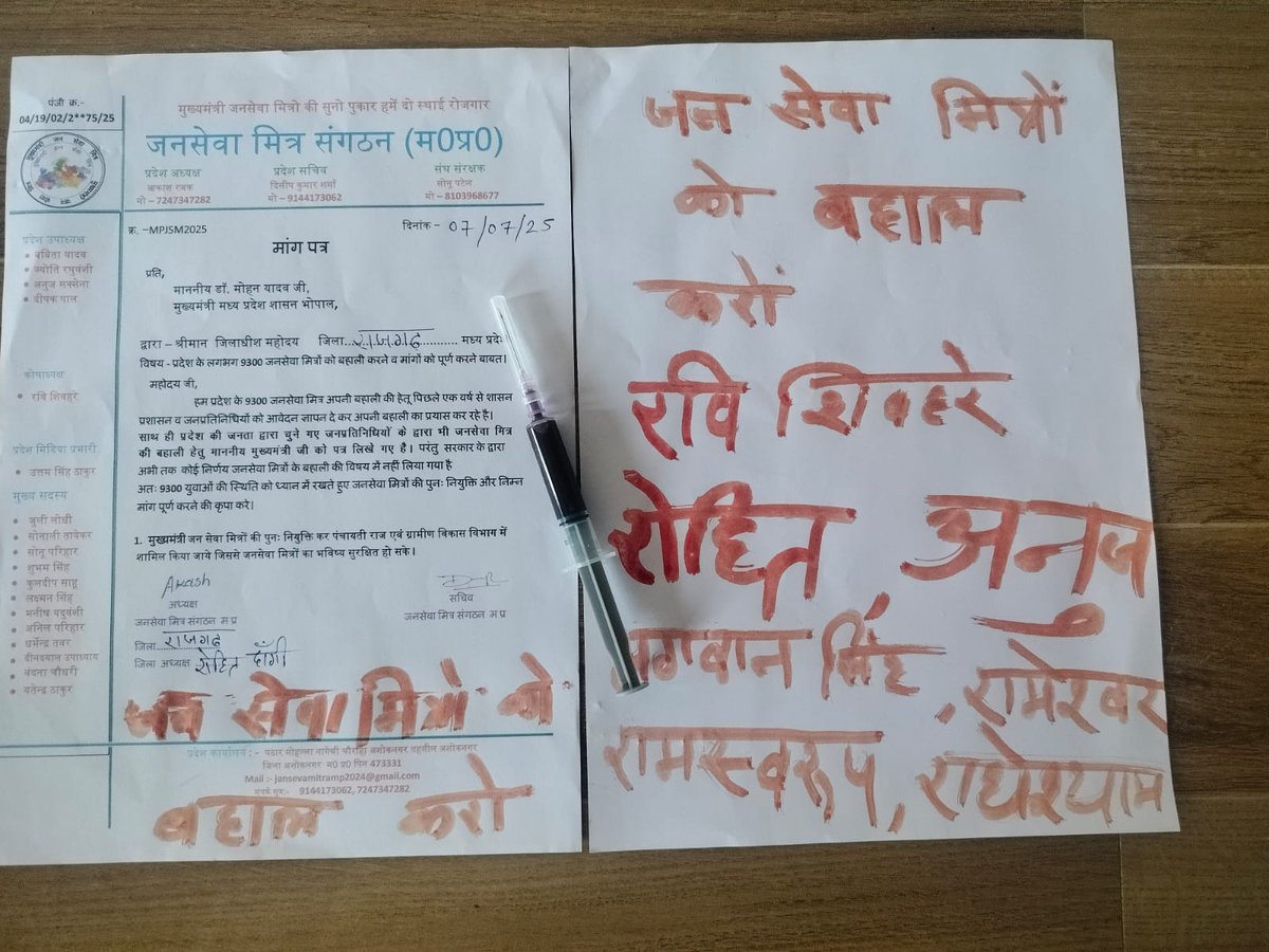HIRA_ALAWA's tweet photo. राजगढ़ जिले के ब्यावरा में जनसेवा मित्रों ने वो कर दिखाया जो आज की संवेदनहीन राजनीति को झकझोरने के लिए काफी है। बेरोजगारी से टूटे युवाओं ने अपने खून से पत्र लिखकर मुख्यमंत्री से बहाली की मांग की है। ये सिर्फ एक ज्ञापन नहीं, यह उस पीड़ा की स्याही है जो हर उस युवा के सीने में जमा है, जिसने जनसेवा को कर्म और सरकार को सहारा माना था।

करीब 9300 जनसेवा मित्र वर्षों तक विभागीय कार्यों में योगदान देते रहे, फिर योजनाएं ठप पड़ीं और साथ ही बंद हो गया इनका जीवनचक्र। अब महीनों से ना बहाली हो रही, ना कोई सुनवाई।
जनसेवा मित्रों की मांगें क्या हैं? — तत्काल बहाली, पूर्ववत कार्यों में नियुक्ति, और आजीविका की सुरक्षा।

क्या यही है “विकास” की असली तस्वीर?
क्या युवाओं के खून से लिखे पत्र भी सरकार को नींद से जगा नहीं पाते?
जनसेवा मित्रों की चेतावनी स्पष्ट है — बहाली नहीं तो आंदोलन होगा!

यह वक्त सरकार के लिए परीक्षा का है—क्या वह युवाओं की कराह सुनती है, या चुनावी वादों के नारों में ही खोई रहेगी?

अब निर्णय सरकार को करना है—समाधान या संघर्ष!
#जनसेवा_मित्रों_को_बहाल_करो #रोजगार_का_हक
@ravish_journo @INCMP @INCIndia 
@priyankagandhi @ReporterRavish @Anurag_Dwary @akanshathakur7