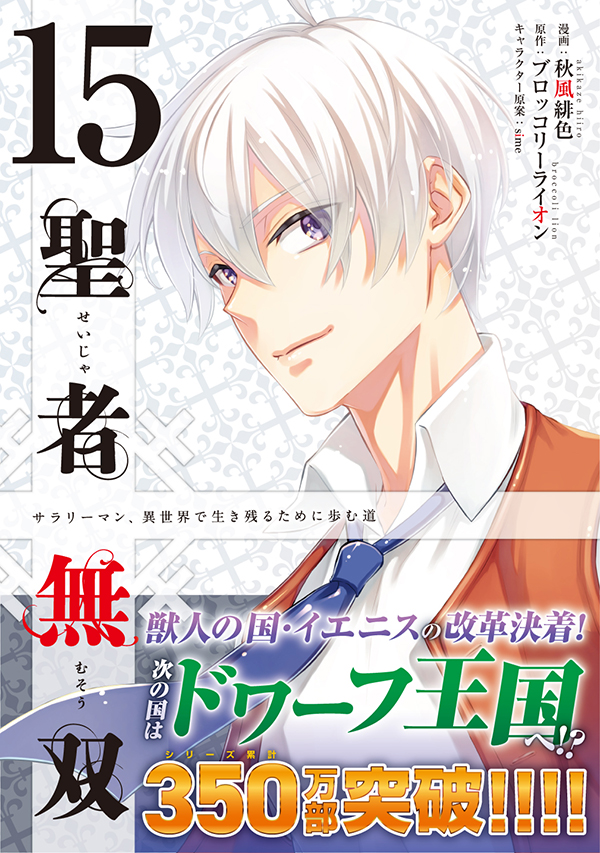 shonen_sirius's tweet photo. 📕最新刊NEWS📕
//
シリーズ累計350万部突破🎊
最新1⃣5⃣巻は本日発売です‼️
\\
『#聖者無双』
#秋風緋色 @undeadstar
#ブロッコリーライオン
#sime
🔻#マガポケ 無料お試し読み🔻
https://t.co/1MfpIlNMj3 https://t.co/C6rd9c4KGJ