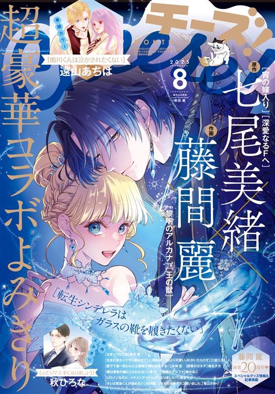 Cheese!8月号発売中です!
七尾美緒先生原作、藤間麗作画で転生童話シリーズ第3弾
『転生シンデレラはガラスの靴を履きたくない』
表紙&巻中カラーで載ってます!
プロットを読んで、私がキャラデザをしてから、七尾先生がネーム。