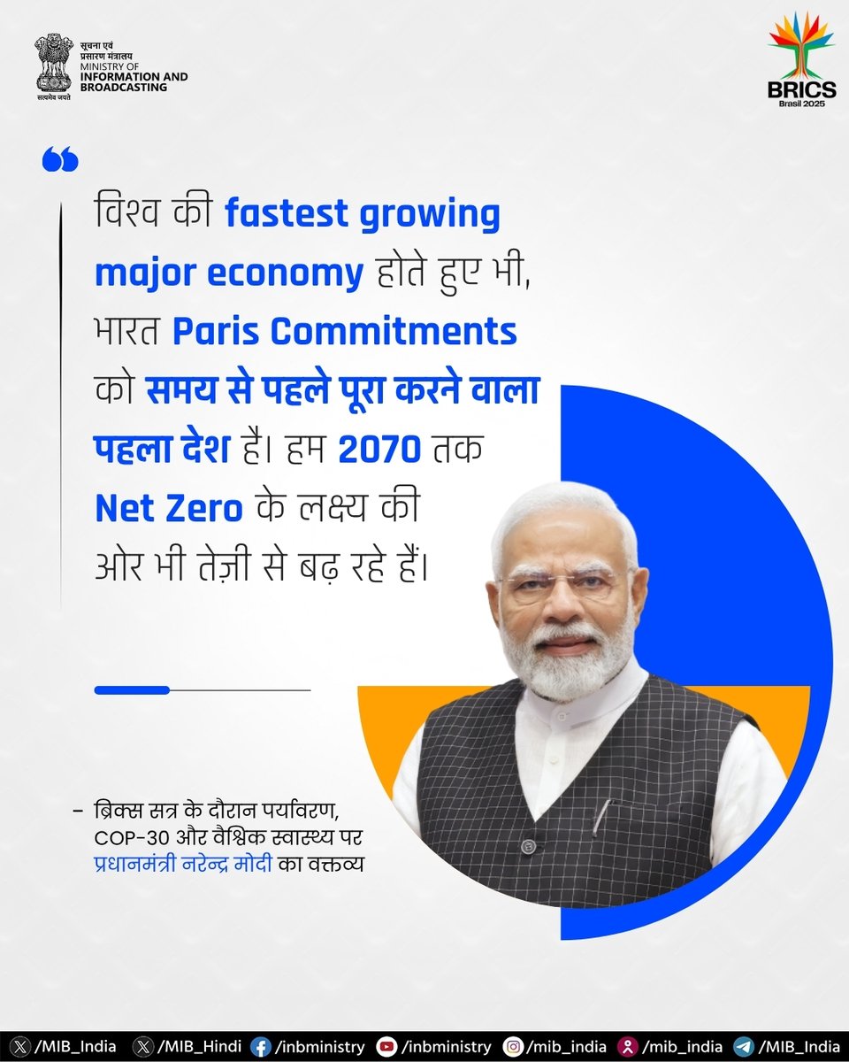 PIB in Chhattisgarh (@pibraipur) on Twitter photo "рд╡рд┐рд╢реНрд╡ рдХреА fastest-growing major economy рд╣реЛрддреЗ рд╣реБрдП рднреА рднрд╛рд░рдд Paris Commitments рдХреЛ рд╕рдордп рд╕реЗ рдкрд╣рд▓реЗ рдкреВрд░рд╛ рдХрд░рдиреЗ рд╡рд╛рд▓рд╛ рдкрд╣рд▓рд╛ рджреЗрд╢ рд╣реИред" тАУ рдмреНрд░рд┐рдХреНрд╕ рд╕рддреНрд░ рдХреЗ рджреМрд░рд╛рди рдкрд░реНрдпрд╛рд╡рд░рдг, COP-30 рдФрд░ рд╡реИрд╢реНрд╡рд┐рдХ рд╕реНрд╡рд╛рд╕реНрдереНрдп рдкрд░ рдкреНрд░рдзрд╛рдирдордВрддреНрд░реА <a href="/narendramodi/">Narendra Modi</a> рдХрд╛ рд╡рдХреНрддрд╡реНрдп
#BRICS #BRICSSummit2025 #17thBRICSSummit "рд╡рд┐рд╢реНрд╡ рдХреА fastest-growing major economy рд╣реЛрддреЗ рд╣реБрдП рднреА рднрд╛рд░рдд Paris Commitments рдХреЛ рд╕рдордп рд╕реЗ рдкрд╣рд▓реЗ рдкреВрд░рд╛ рдХрд░рдиреЗ рд╡рд╛рд▓рд╛ рдкрд╣рд▓рд╛ рджреЗрд╢ рд╣реИред" тАУ рдмреНрд░рд┐рдХреНрд╕ рд╕рддреНрд░ рдХреЗ рджреМрд░рд╛рди рдкрд░реНрдпрд╛рд╡рд░рдг, COP-30 рдФрд░ рд╡реИрд╢реНрд╡рд┐рдХ рд╕реНрд╡рд╛рд╕реНрдереНрдп рдкрд░ рдкреНрд░рдзрд╛рдирдордВрддреНрд░реА <a href="/narendramodi/">Narendra Modi</a> рдХрд╛ рд╡рдХреНрддрд╡реНрдп
#BRICS #BRICSSummit2025 #17thBRICSSummit