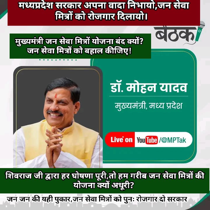 <a href="/akanshathakur7/">Akansha Thakur</a> <a href="/MPTakOfficial/">MP Tak</a> <a href="/milindkhandekar/">Milind Khandekar</a> मोहन जी एक सवाल,जन सेवा मित्रों को करो बहाल                                       
*#जनसेवा_मित्रो_को_बहाल_करो*
<a href="/UmangSinghar/">Umang Singhar</a> 
<a href="/ChouhanShivraj/">Shivraj Singh Chouhan</a> 
<a href="/OfficeOfKNath/">Kamal Nath</a> 
<a href="/INCMP/">MP Congress</a> 
<a href="/MPArunYadav/">Arun Subhashchandra Yadav</a> 
<a href="/CMMadhyaPradesh/">Chief Minister, MP</a> <a href="/DrMohanYadav51/">Dr Mohan Yadav</a> 
<a href="/HIRA_ALAWA/">Dr. Hiralal Alawa</a> <a href="/VijayRevnath/">Vijay Revnath Choure</a> <a href="/shailendrapinc/">Shailendra Patel</a> 
<a href="/BJP4India1/">BJP4INDIA</a>
