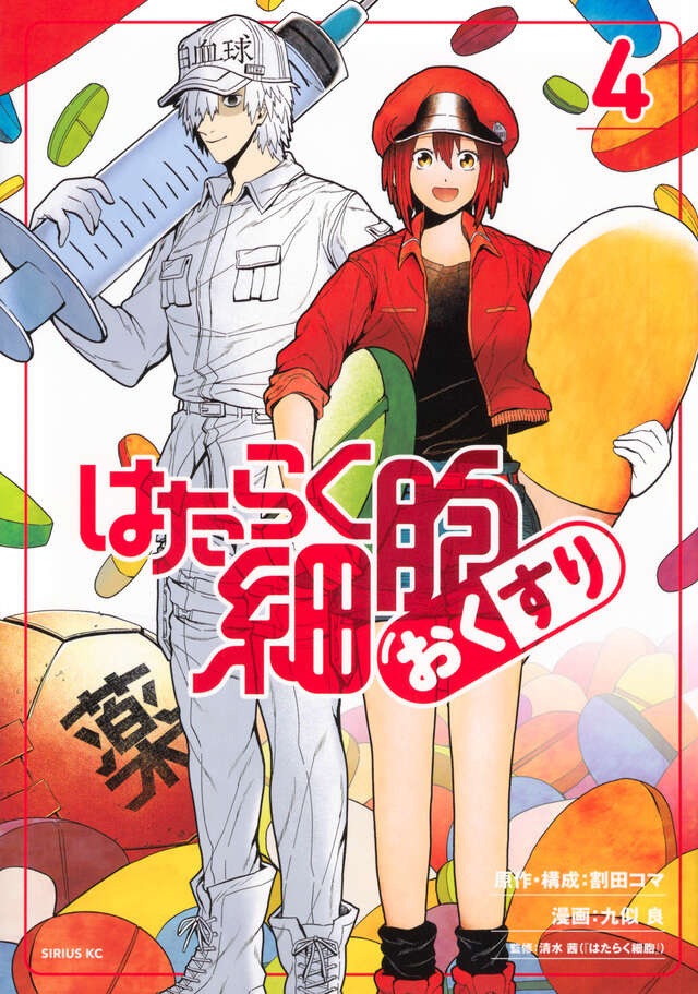 シリウス編集部 (@shonen_sirius) on Twitter photo 💊最新刊NEWS💊
//
薬のアレコレがわかる『#はたらく細胞』の薬版‼️
完結4⃣巻は本日発売❤️
\\
『#はたらく細胞おくすり』
#割田コマ <a href="/waritakoma/">割田コマ</a>
#九似良 <a href="/9ziryo/">九似 良 💊「はたらく細胞おくすり」作画</a>
#清水茜 <a href="/yellow_flame_/">清水茜|イエローフレイム</a>
🔻#コミックDAYS 無料お試し読み🔻
comic-days.com/episode/485600… 💊最新刊NEWS💊
//
薬のアレコレがわかる『#はたらく細胞』の薬版‼️
完結4⃣巻は本日発売❤️
\\
『#はたらく細胞おくすり』
#割田コマ <a href="/waritakoma/">割田コマ</a>
#九似良 <a href="/9ziryo/">九似 良 💊「はたらく細胞おくすり」作画</a>
#清水茜 <a href="/yellow_flame_/">清水茜|イエローフレイム</a>
🔻#コミックDAYS 無料お試し読み🔻
comic-days.com/episode/485600…