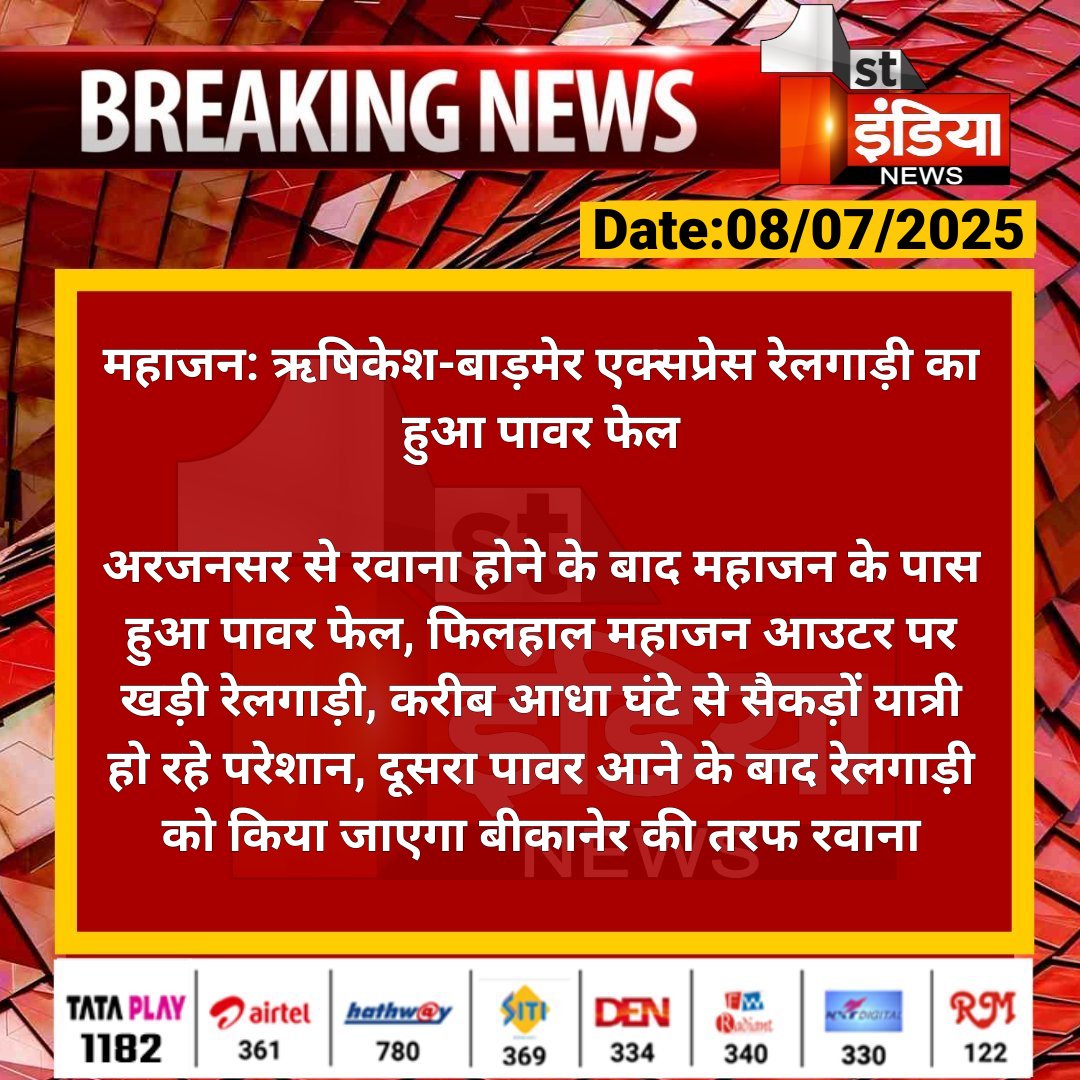 First India News (@1stindianews) on Twitter photo #Bikaner #рдорд╣рд╛рдЬрди: рдЛрд╖рд┐рдХреЗрд╢-рдмрд╛рдбрд╝рдореЗрд░ рдПрдХреНрд╕рдкреНрд░реЗрд╕ рд░реЗрд▓рдЧрд╛рдбрд╝реА рдХрд╛ рд╣реБрдЖ рдкрд╛рд╡рд░ рдлреЗрд▓
рдЕрд░рдЬрдирд╕рд░ рд╕реЗ рд░рд╡рд╛рдирд╛ рд╣реЛрдиреЗ рдХреЗ рдмрд╛рдж рдорд╣рд╛рдЬрди рдХреЗ рдкрд╛рд╕ рд╣реБрдЖ рдкрд╛рд╡рд░ рдлреЗрд▓, рдлрд┐рд▓рд╣рд╛рд▓ рдорд╣рд╛рдЬрди рдЖрдЙрдЯрд░ рдкрд░ рдЦрдбрд╝реА рд░реЗрд▓рдЧрд╛рдбрд╝реА...
#RajasthanWithFirstIndia <a href="/NWRailways/">North Western Railway</a> #Bikaner #рдорд╣рд╛рдЬрди: рдЛрд╖рд┐рдХреЗрд╢-рдмрд╛рдбрд╝рдореЗрд░ рдПрдХреНрд╕рдкреНрд░реЗрд╕ рд░реЗрд▓рдЧрд╛рдбрд╝реА рдХрд╛ рд╣реБрдЖ рдкрд╛рд╡рд░ рдлреЗрд▓
рдЕрд░рдЬрдирд╕рд░ рд╕реЗ рд░рд╡рд╛рдирд╛ рд╣реЛрдиреЗ рдХреЗ рдмрд╛рдж рдорд╣рд╛рдЬрди рдХреЗ рдкрд╛рд╕ рд╣реБрдЖ рдкрд╛рд╡рд░ рдлреЗрд▓, рдлрд┐рд▓рд╣рд╛рд▓ рдорд╣рд╛рдЬрди рдЖрдЙрдЯрд░ рдкрд░ рдЦрдбрд╝реА рд░реЗрд▓рдЧрд╛рдбрд╝реА...
#RajasthanWithFirstIndia <a href="/NWRailways/">North Western Railway</a>