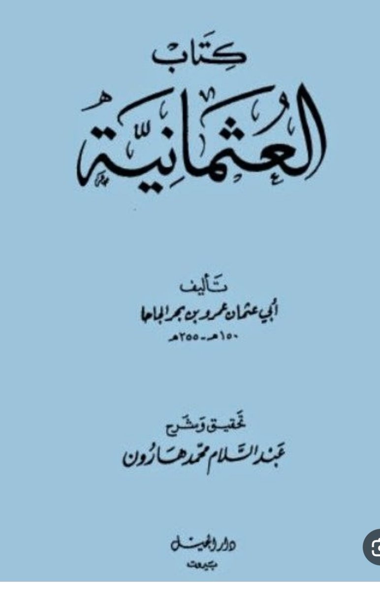 اتفاق الناس على عدم إمامة علي بن ابي طالب من قبل  السلف الأول وعدم صحة خلافته حتى أن من كان يظن أنه سيتهم بالتشيع صار يخفي تشيعه كأنه مصاب بالبرص خوفا من أن يتم إسقاطه في الرواية 

العثمانية عمرو بن بحر الجاحط