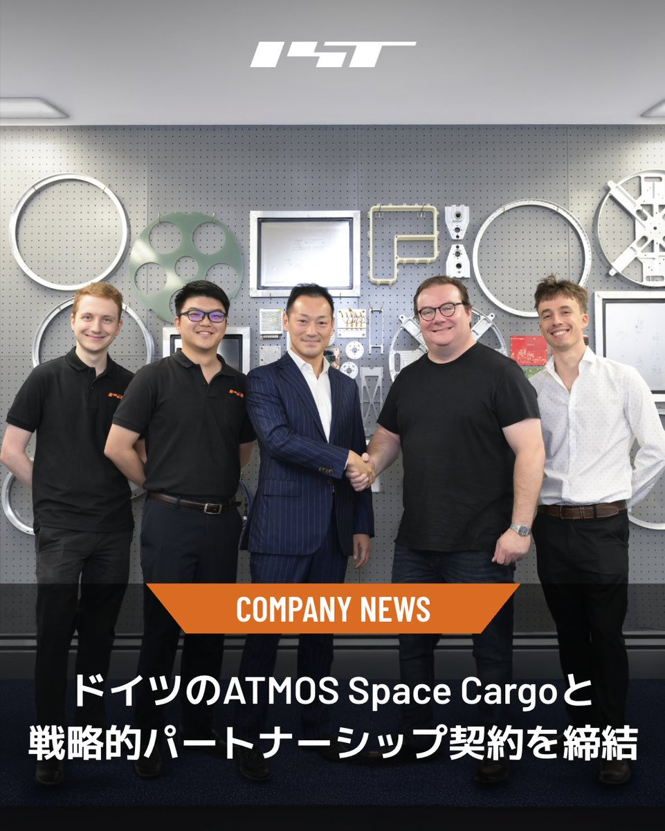 ／ 
プレスリリース🚀
＼  

インターステラテクノロジズは、宇宙から地球にペイロード（荷物）を帰還させる大気圏再突入カプセル開発のリーディングカンパニー、ドイツのATMOS Space Cargo社　<a href="/AtmosSpaceCargo/">ATMOS Space Cargo</a> と戦略的パートナーシップ契約を締結しました。