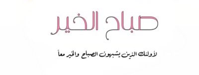اللهم لُطفك بقلوبنا وأحوالنا وأيّامنا 🌥️
                                                          #صباح_الخير♥️