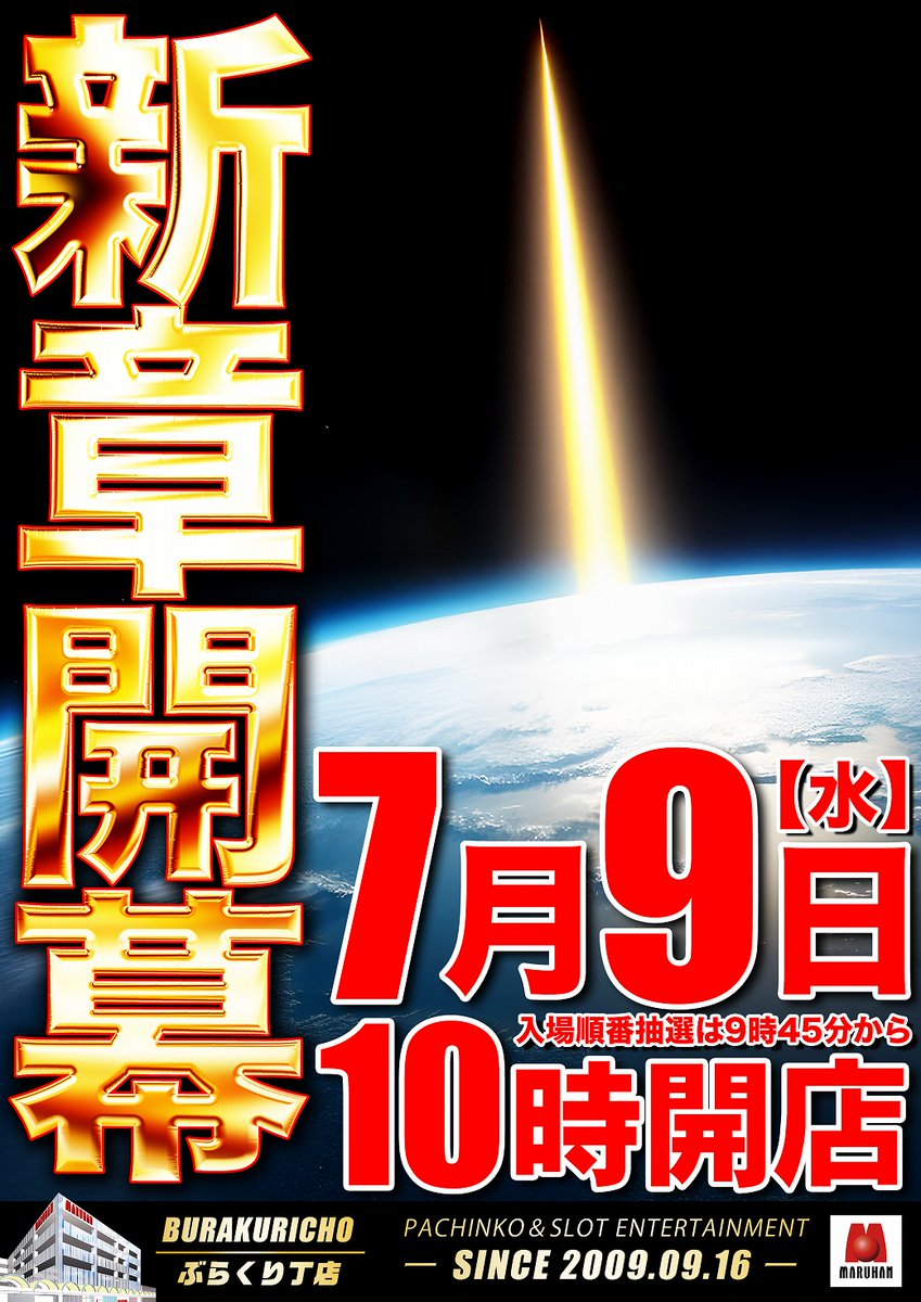 maruhanburakuri's tweet photo. 🔥7月9日【水】
🔥新章開幕！
🔥朝10時開店！
🔥入場順番券9時45分～！

役職者5日連続ブログ更新👀
https://t.co/mWCwuOs6Fp

最新機種導入完了✊
ぜひマルハンぶらくり丁店へ
ご来店お待ちしております😆 https://t.co/F2UGrAJAsG