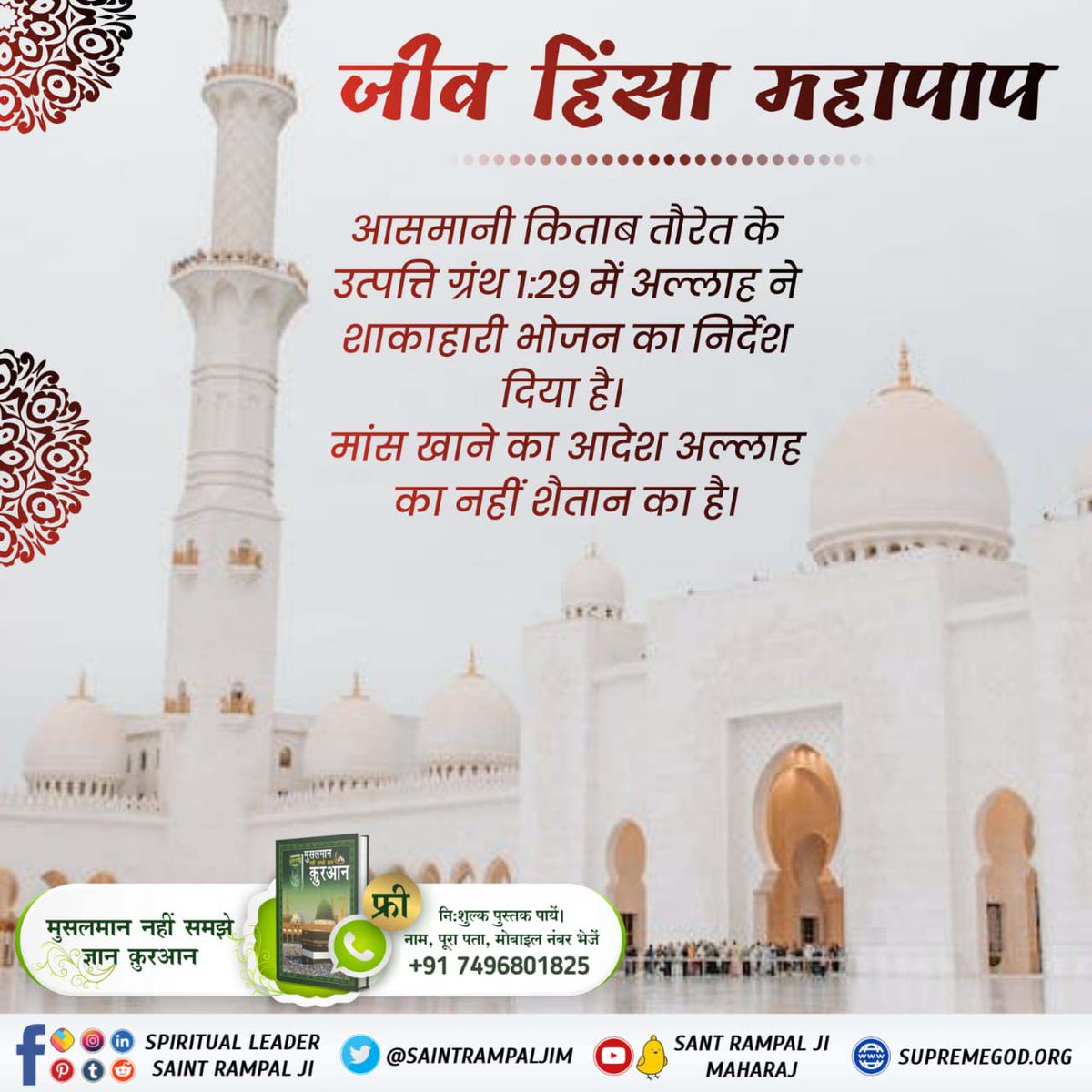 SRPal17's tweet photo. #मांसपराया_खाकर_गला_न_कटाओकोई
♦️आसमानी किताब तौरेत के उतपत्ति ग्रंथ 1:29 में अल्लाह ने शाकाहारी भोजन का निर्देश दिया है,
मांस खाने का आदेश अल्लाह का नहीं है शैतान का है प्रमाण देखिए ⤵️
Sant RampalJi Yt Channel पढ़ें पुस्तक मुसलमान नहीं समझे ज्ञान कुरान https://t.co/o9MtHFD8mt
