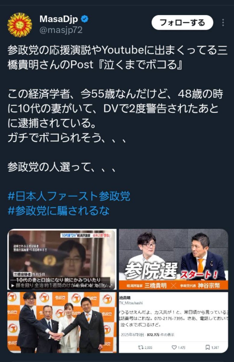 geinowriter's tweet image. 【通報案件】
妻へのDVで逮捕歴(不起訴)がある三橋貴明氏が参政党に質問に来たものには【突っ込んでいく】と暴力行為を示唆。
参政党代表・神谷宗幣氏は止めるどころか容認しお願いしますとまで言っている。
参政党は暴力行為容認ということでしょうか?はっきり言って怖いです。
#参政党…